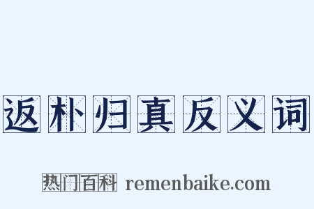 返朴归真反义词是什么意思的图片